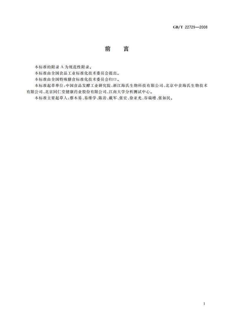 海洋鱼低聚肽粉 GBT 22729-2008.pdf_第3页