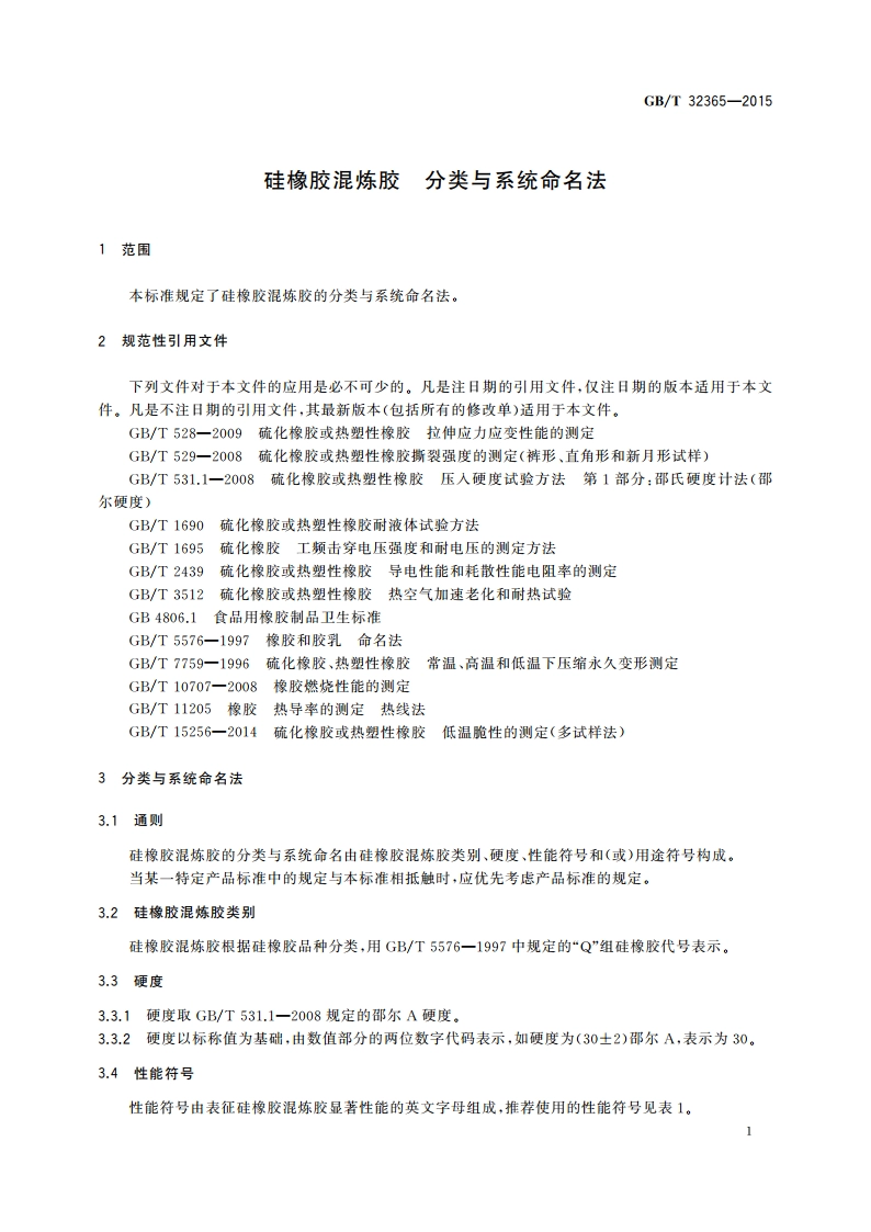 硅橡胶混炼胶 分类与系统命名法 GBT 32365-2015.pdf_第3页