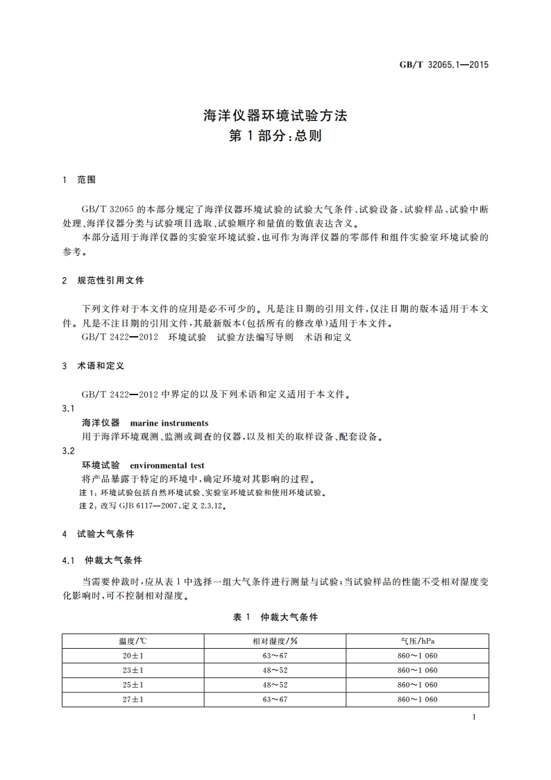 海洋仪器环境试验方法 第1部分：总则 GBT 32065.1-2015.pdf_第3页