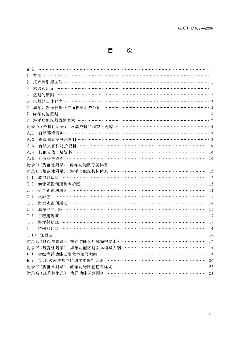 海洋功能区划技术导则 GBT 17108-2006.pdf_第2页