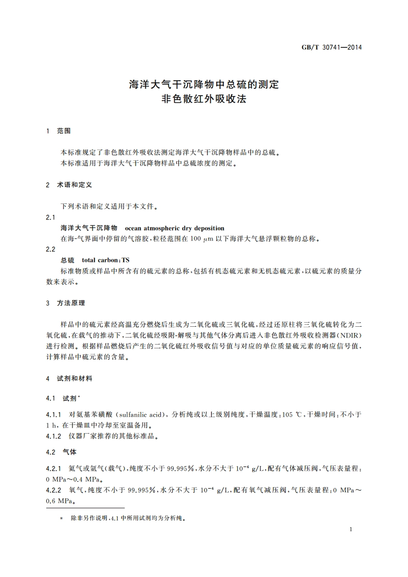 海洋大气干沉降物中总硫的测定 非色散红外吸收法 GBT 30741-2014.pdf_第3页