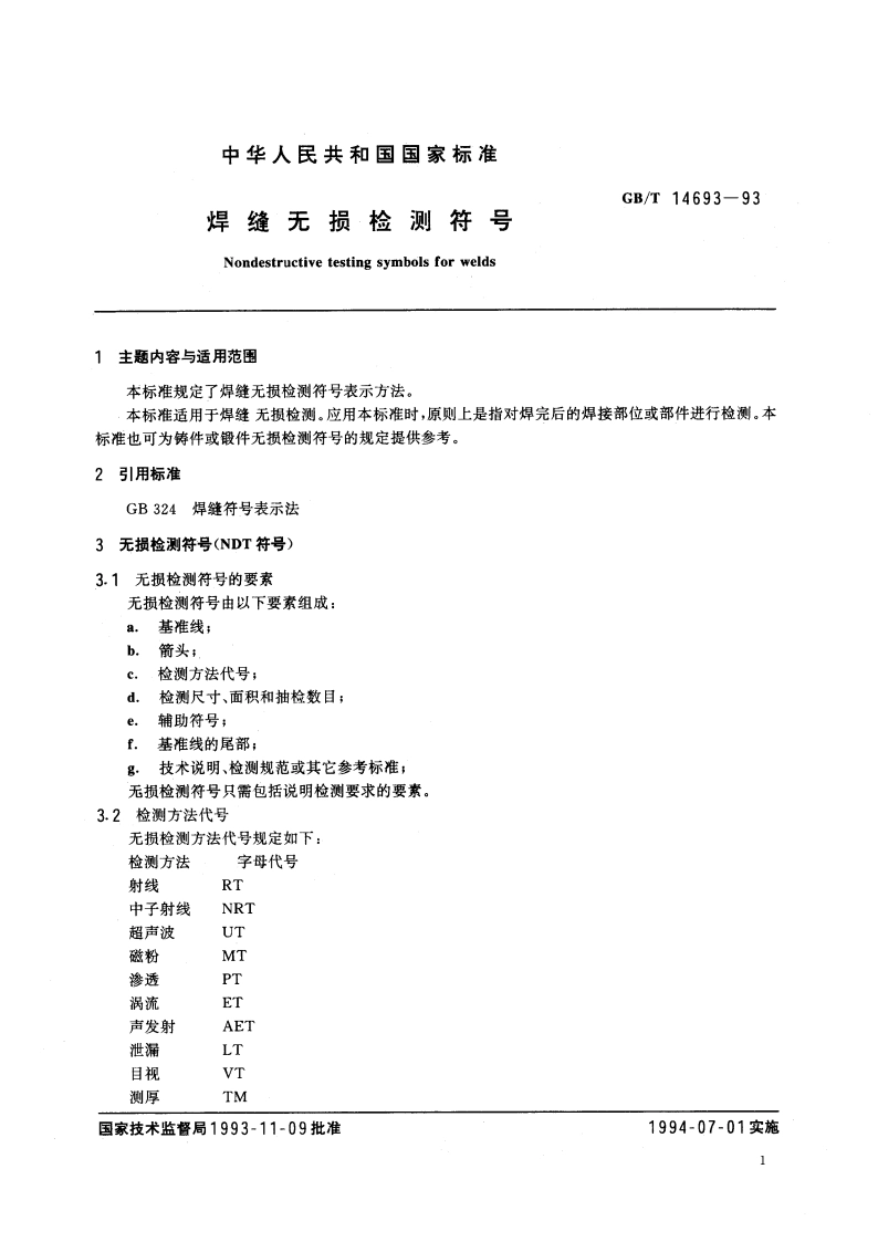 焊缝无损检测符号 GBT 14693-1993.pdf_第2页