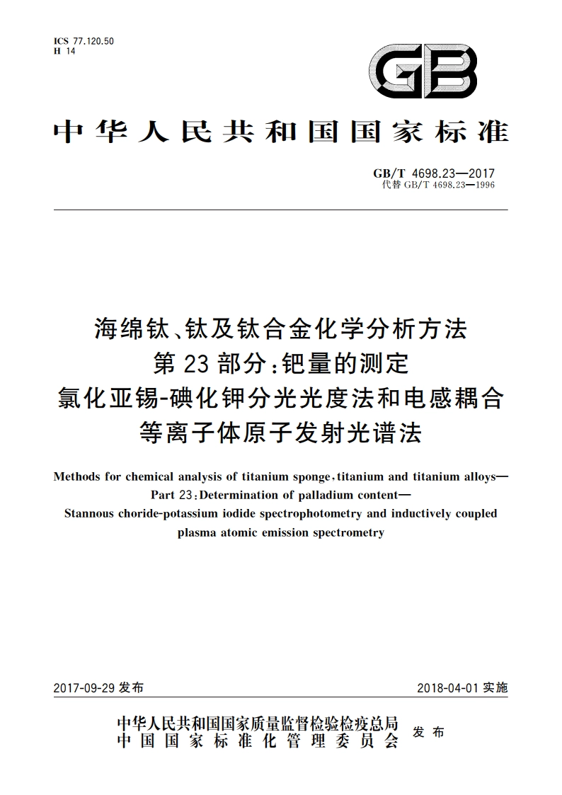 海绵钛、钛及钛合金化学分析方法 第23部分：钯量的测定 氯化亚锡-碘化钾分光光度法和电感耦合等离子体原子发射光谱法 GBT 4698.23-2017.pdf_第1页