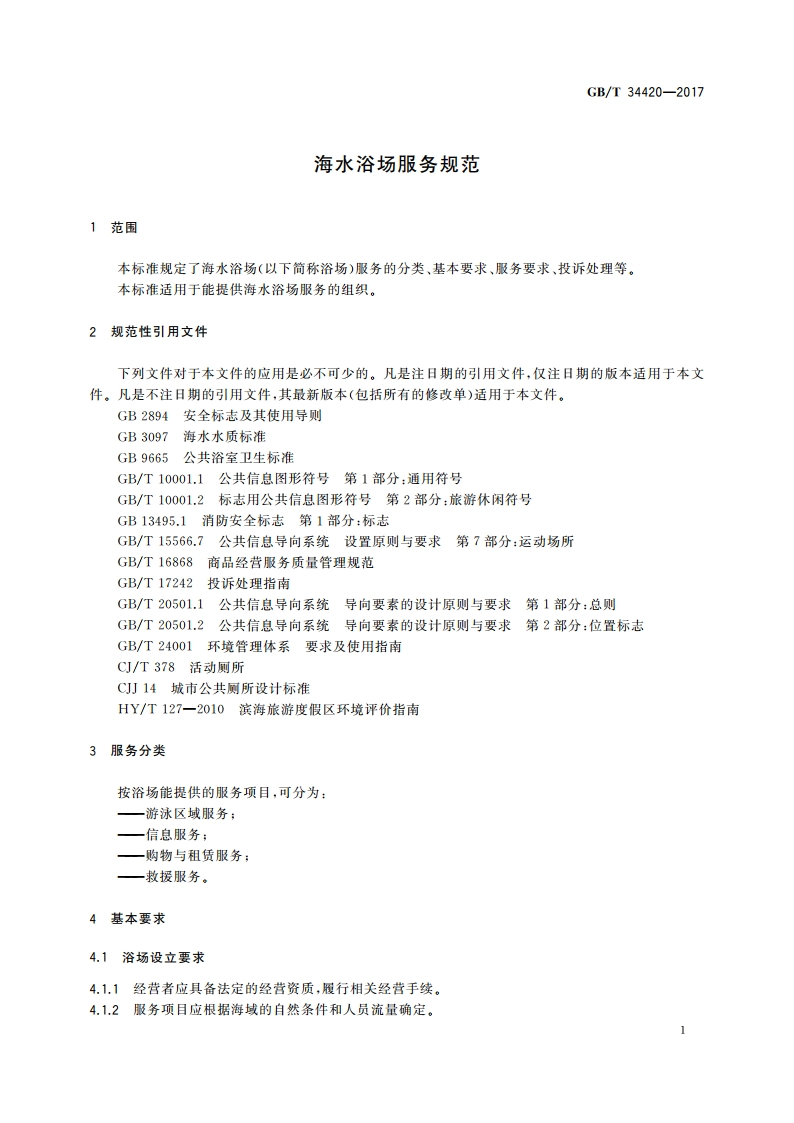 海水浴场服务规范 GBT 34420-2017.pdf_第3页