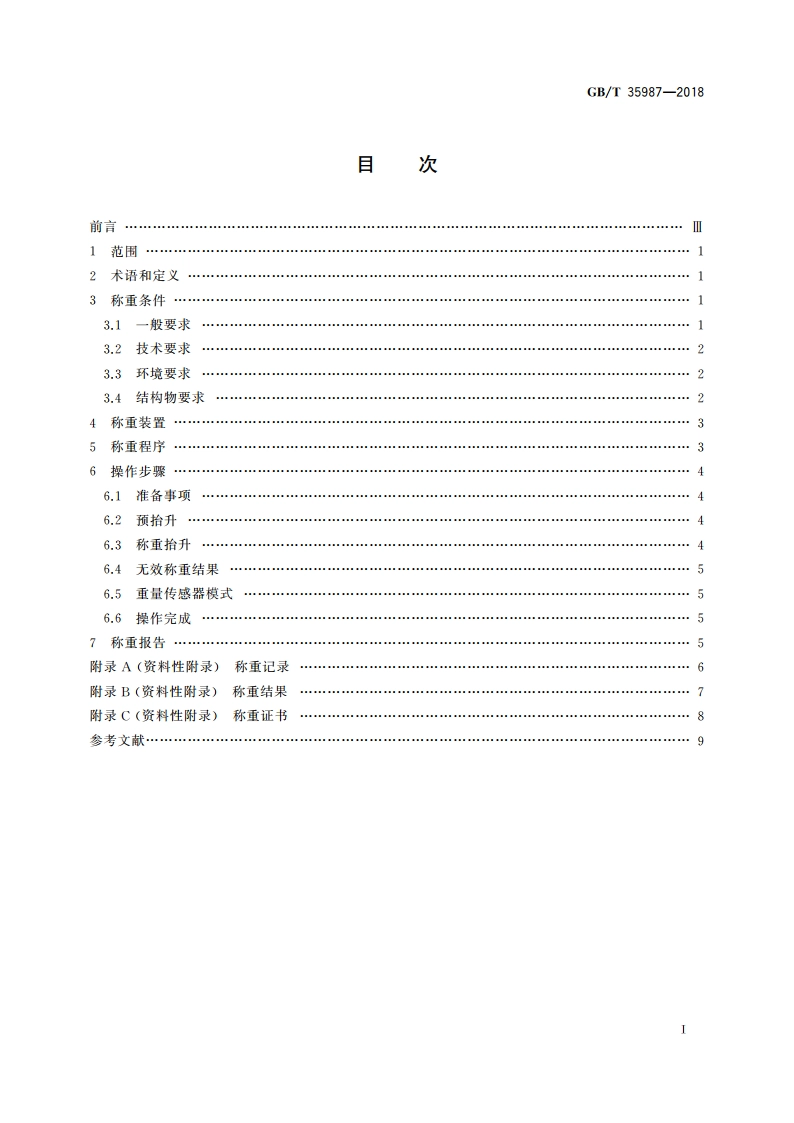 海洋工程结构物称重作业规范 GBT 35987-2018.pdf_第2页