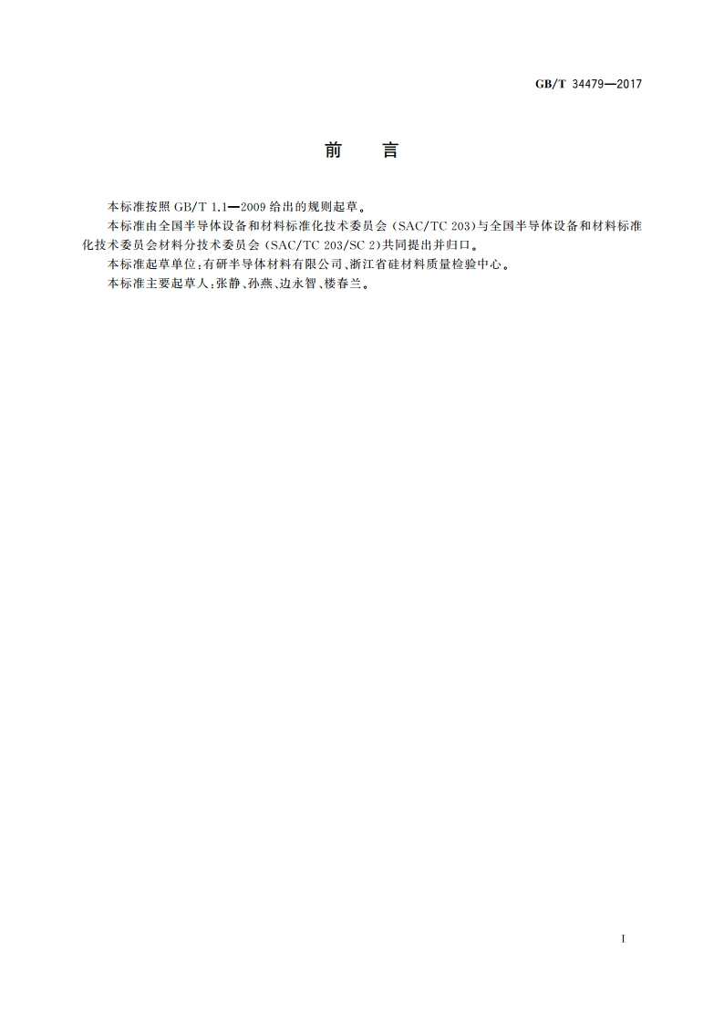硅片字母数字标志规范 GBT 34479-2017.pdf_第2页