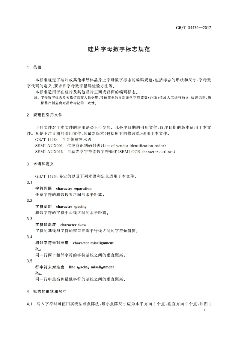 硅片字母数字标志规范 GBT 34479-2017.pdf_第3页