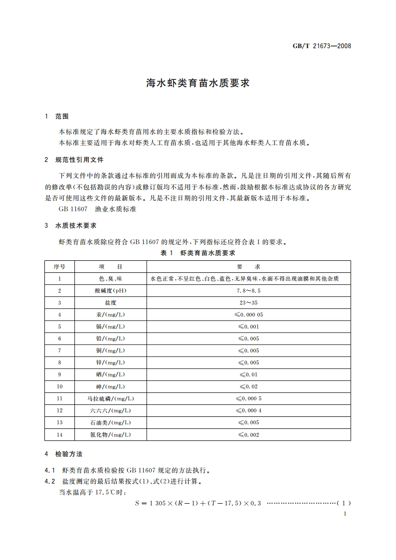 海水虾类育苗水质要求 GBT 21673-2008.pdf_第3页