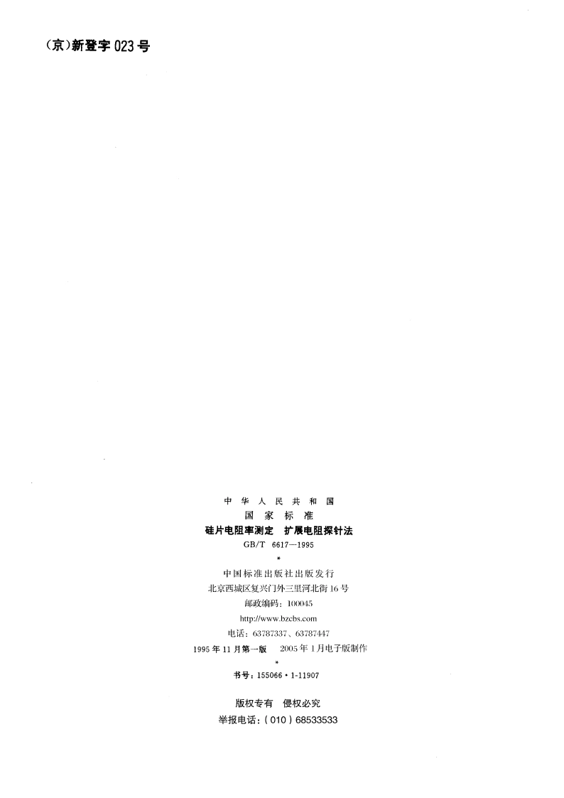 硅片电阻率测定 扩展电阻探针法 GBT 6617-1995.pdf_第2页