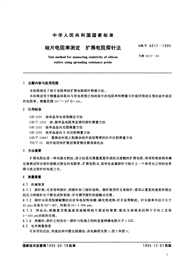 硅片电阻率测定 扩展电阻探针法 GBT 6617-1995.pdf_第3页