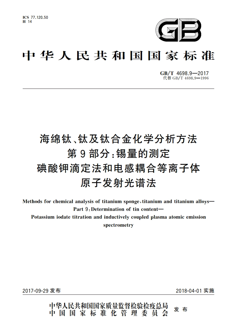 海绵钛、钛及钛合金化学分析方法 第9部分：锡量的测定 碘酸钾滴定法和电感耦合等离子体原子发射光谱法 GBT 4698.9-2017.pdf_第1页