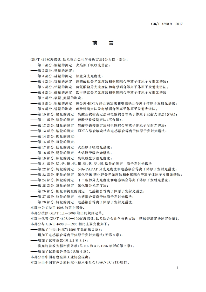 海绵钛、钛及钛合金化学分析方法 第9部分：锡量的测定 碘酸钾滴定法和电感耦合等离子体原子发射光谱法 GBT 4698.9-2017.pdf_第2页