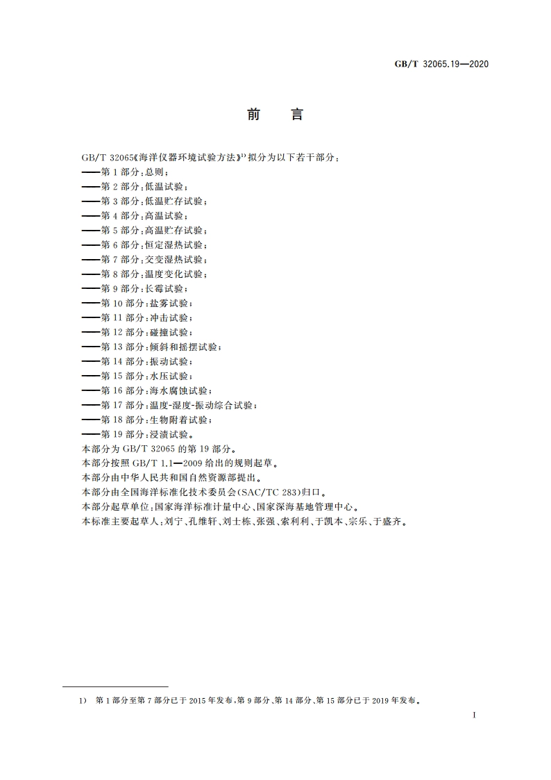 海洋仪器环境试验方法 第19部分：浸渍试验 GBT 32065.19-2020.pdf_第3页