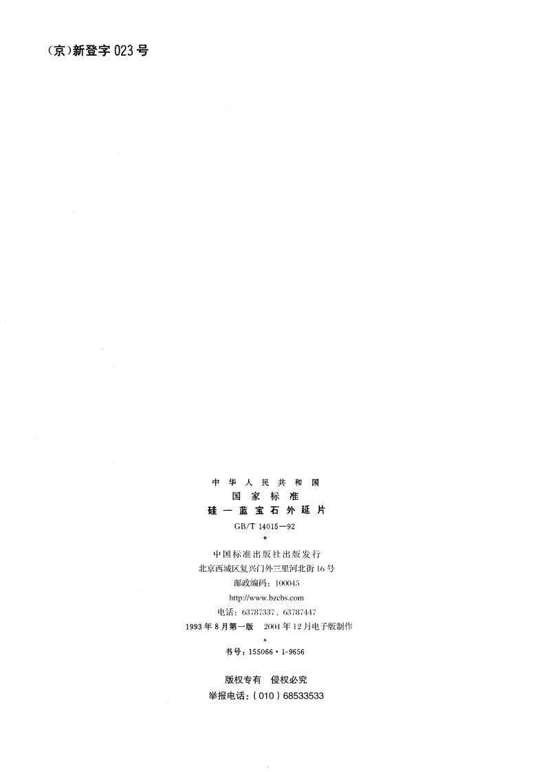 硅-蓝宝石外延片 GBT 14015-1992.pdf_第2页