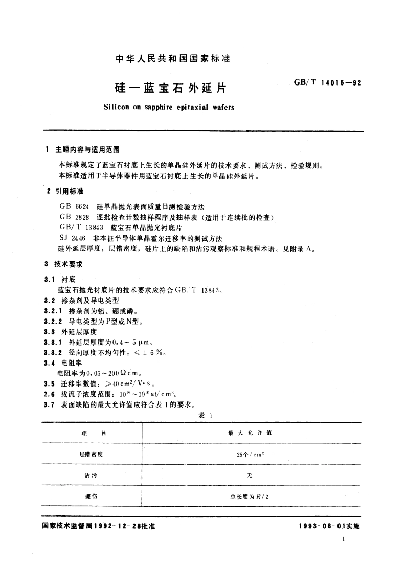 硅-蓝宝石外延片 GBT 14015-1992.pdf_第3页
