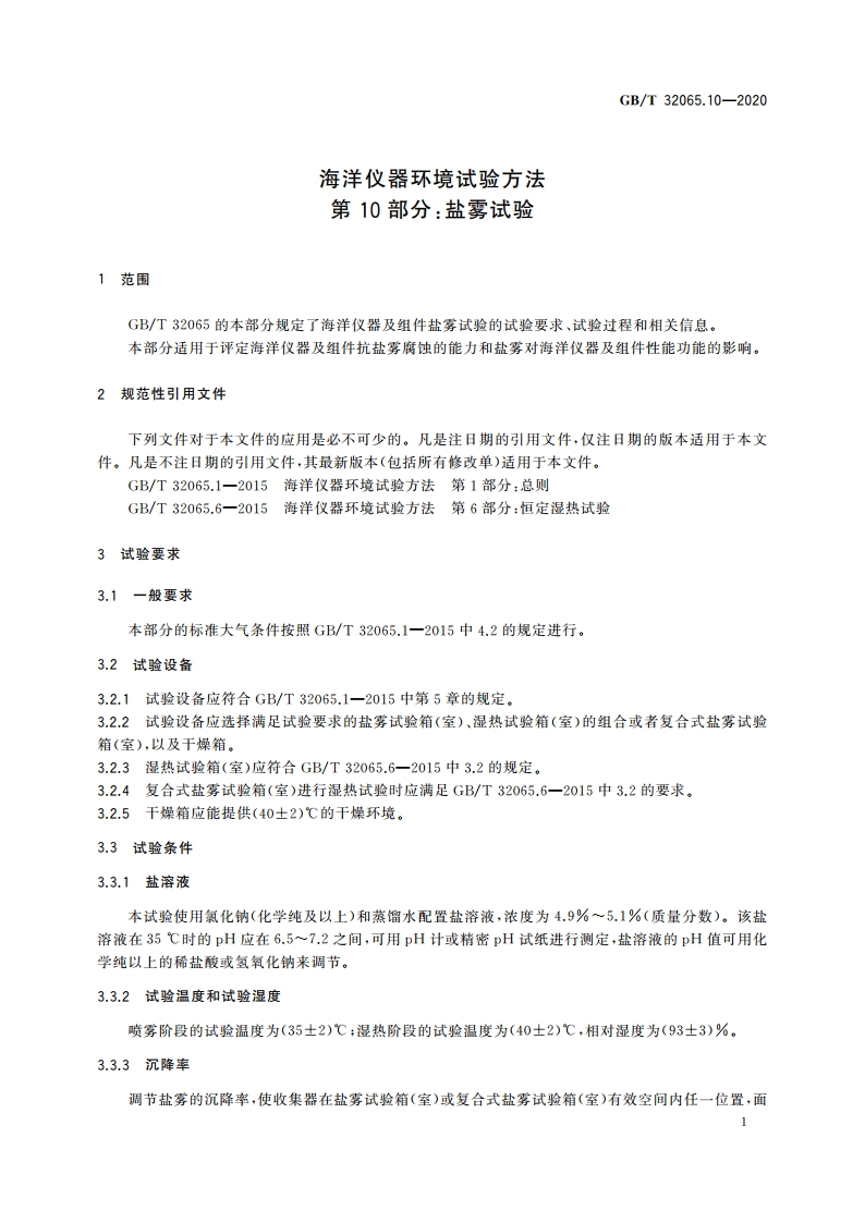 海洋仪器环境试验方法 第10部分：盐雾试验 GBT 32065.10-2020.pdf_第3页