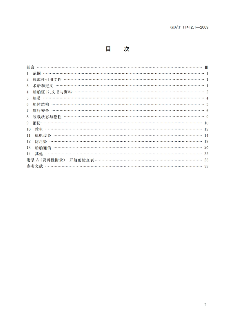 海船安全开航技术要求 第1部分：一般要求 GBT 11412.1-2009.pdf_第2页