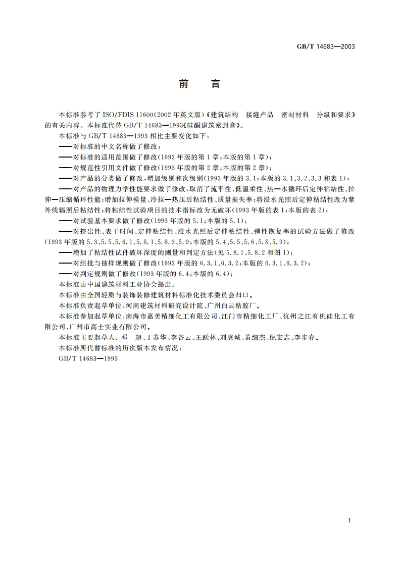 硅酮建筑密封胶 GBT 14683-2003.pdf_第2页