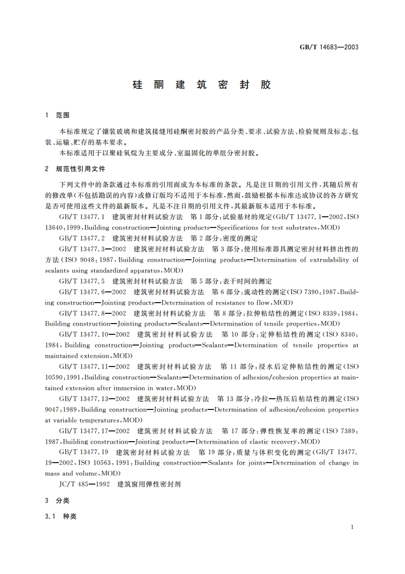 硅酮建筑密封胶 GBT 14683-2003.pdf_第3页