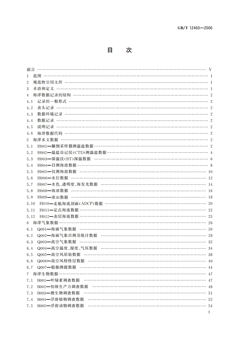 海洋数据应用记录格式 GBT 12460-2006.pdf_第3页