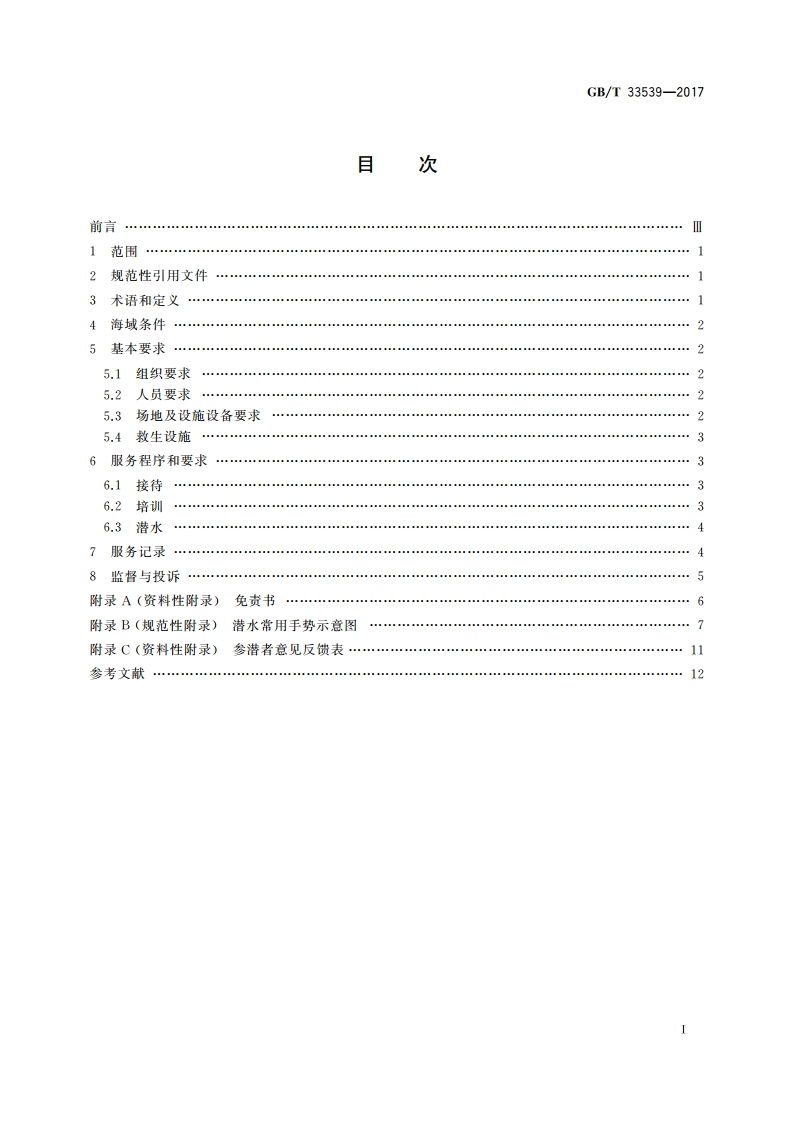 海洋体验潜水服务规范 GBT 33539-2017.pdf_第2页