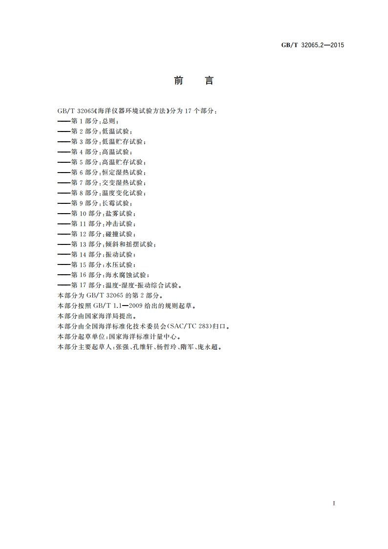 海洋仪器环境试验方法 第2部分：低温试验 GBT 32065.2-2015.pdf_第3页