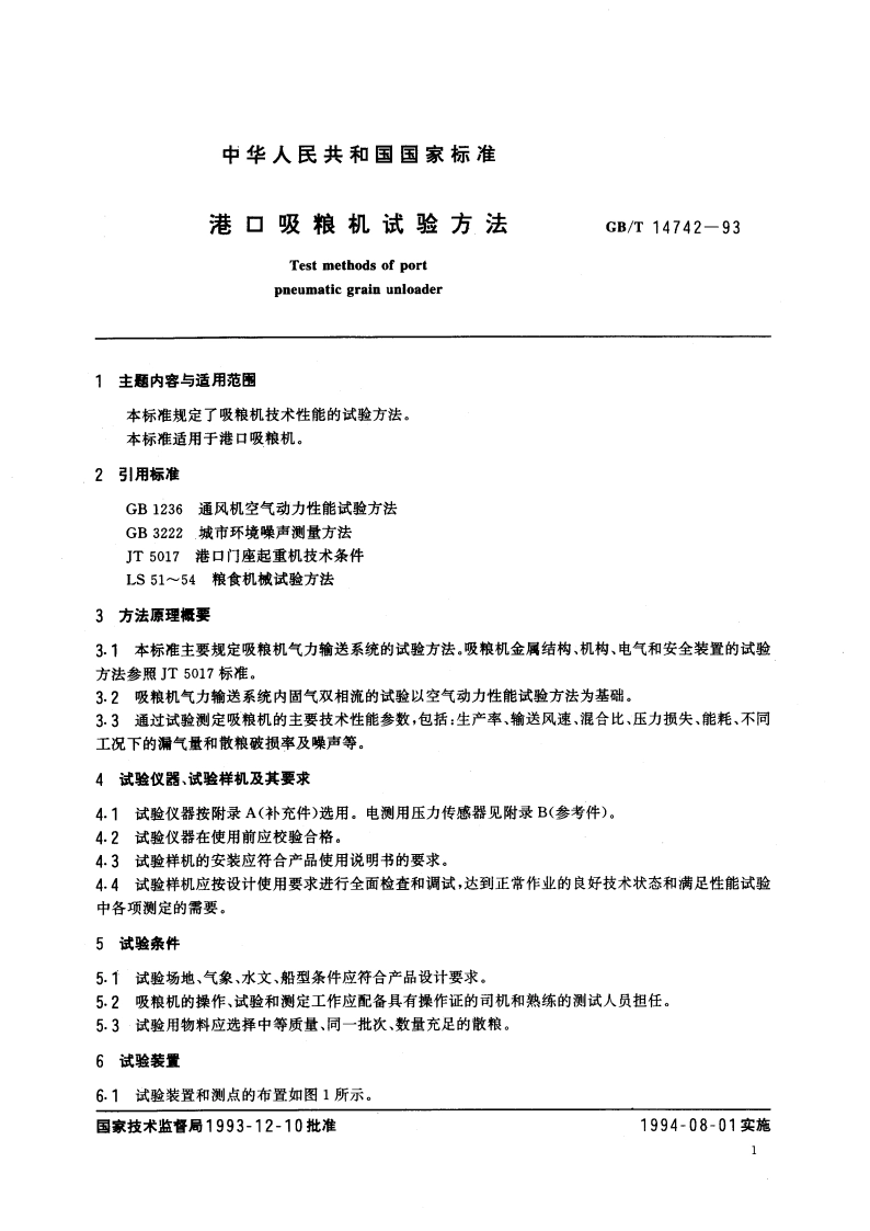 港口吸粮机试验方法 GBT 14742-1993.pdf_第3页