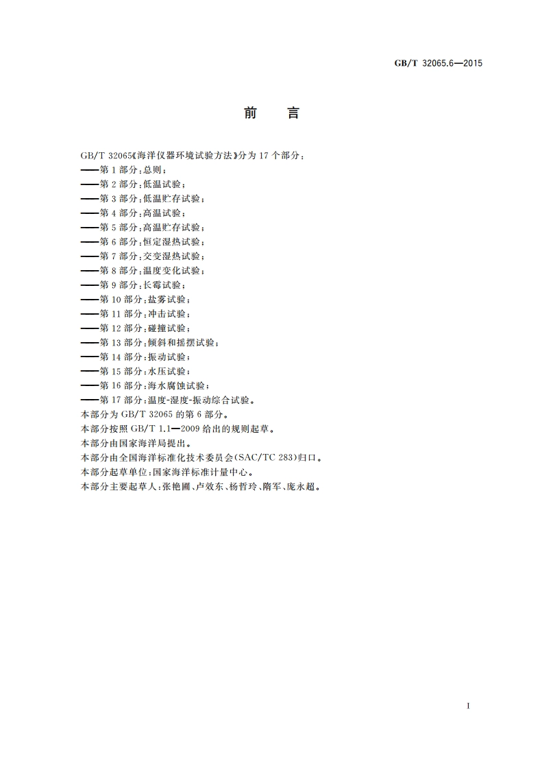 海洋仪器环境试验方法 第6部分：恒定湿热试验 GBT 32065.6-2015.pdf_第2页