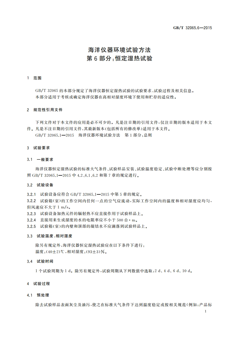 海洋仪器环境试验方法 第6部分：恒定湿热试验 GBT 32065.6-2015.pdf_第3页