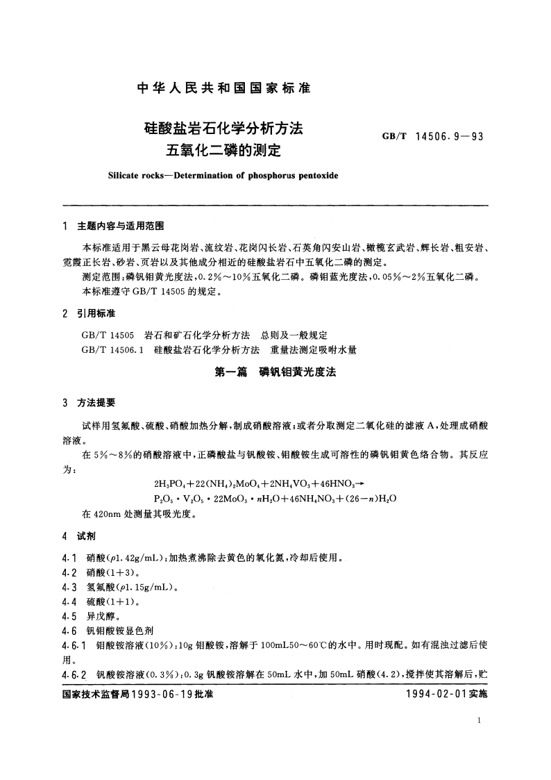 硅酸盐岩石化学分析方法 五氧化二磷的测定 GBT 14506.9-1993.pdf_第2页