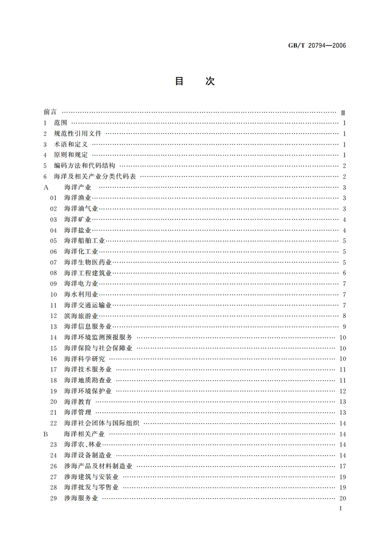 海洋及相关产业分类 GBT 20794-2006.pdf_第2页