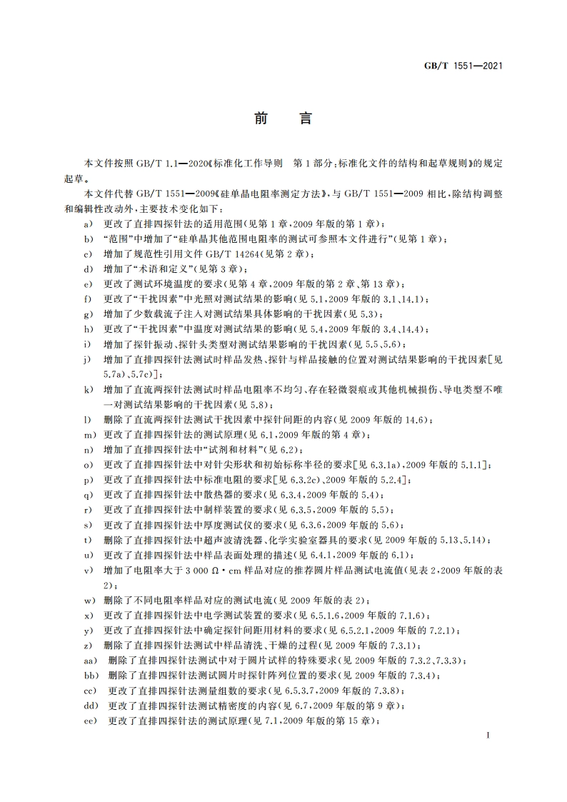 硅单晶电阻率的测定 直排四探针法和直流两探针法 GBT 1551-2021.pdf_第2页