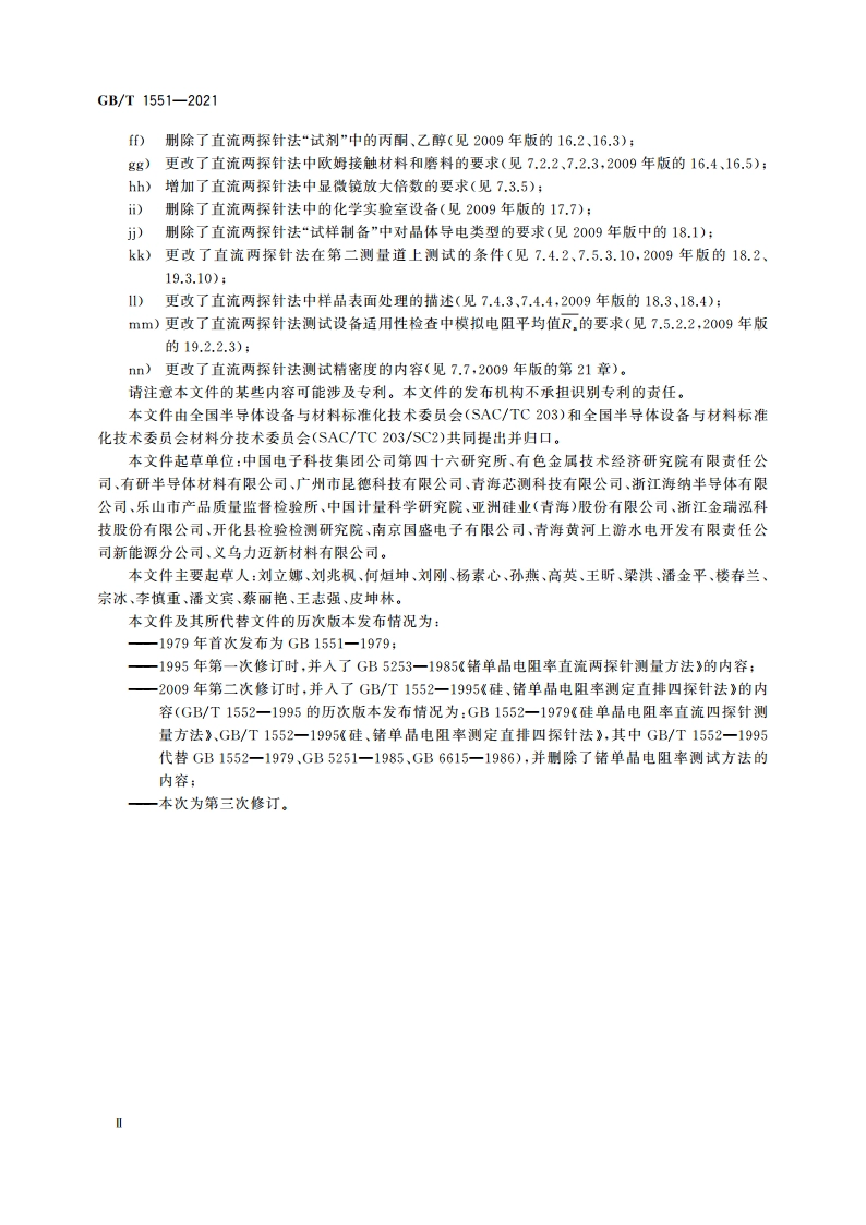 硅单晶电阻率的测定 直排四探针法和直流两探针法 GBT 1551-2021.pdf_第3页