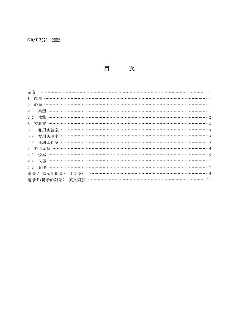 海洋调查船术语 GBT 7391-2002.pdf_第2页