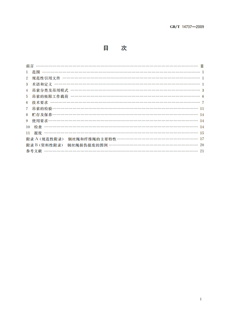 港口装卸用吊索使用技术条件 GBT 14737-2009.pdf_第2页