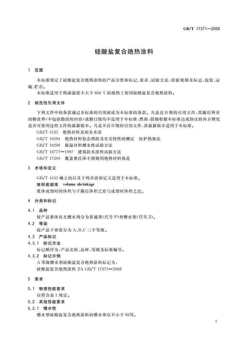 硅酸盐复合绝热涂料 GBT 17371-2008.pdf_第3页