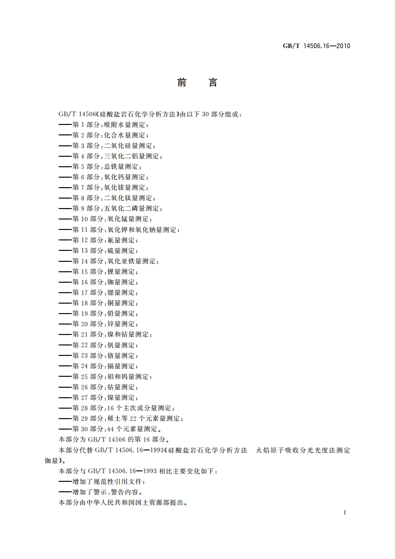 硅酸盐岩石化学分析方法 第16部分：铷量测定 GBT 14506.16-2010.pdf_第2页