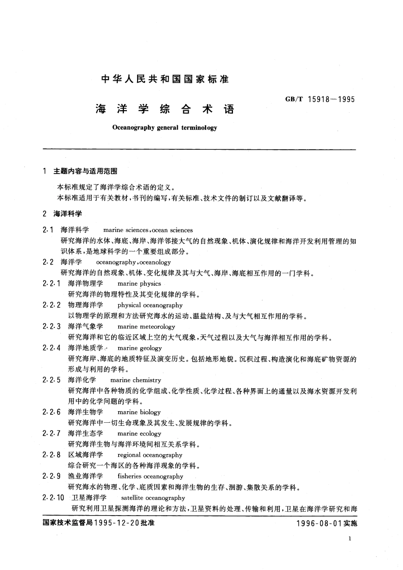 海洋学综合术语 GBT 15918-1995.pdf_第3页