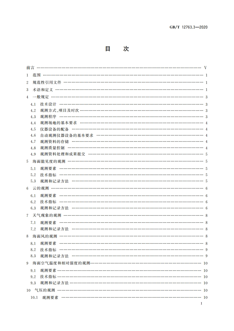 海洋调查规范 第3部分：海洋气象观测 GBT 12763.3-2020.pdf_第3页