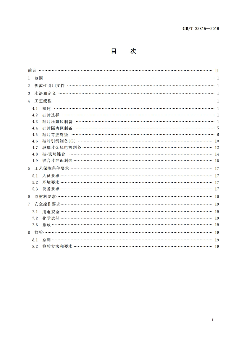 硅基MEMS制造技术 体硅压阻加工工艺规范 GBT 32815-2016.pdf_第2页