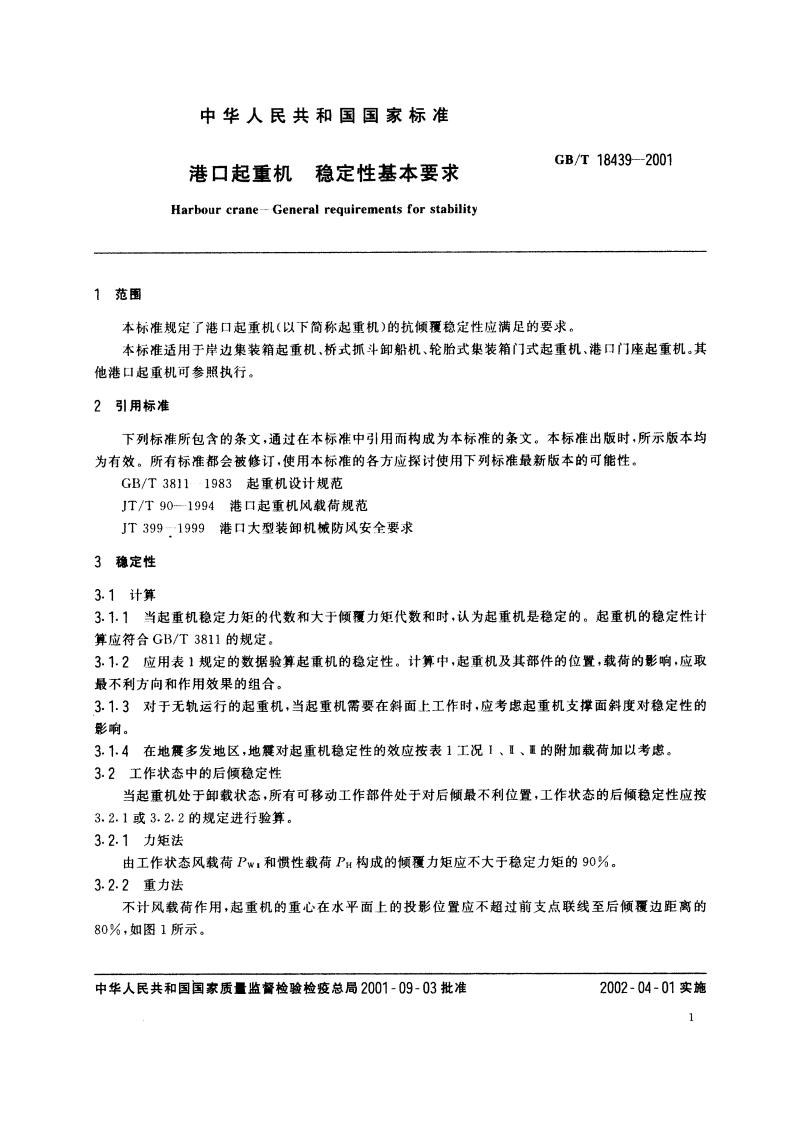 港口起重机 稳定性基本要求 GBT 18439-2001.pdf_第3页
