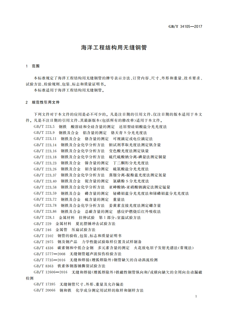 海洋工程结构用无缝钢管 GBT 34105-2017.pdf_第3页