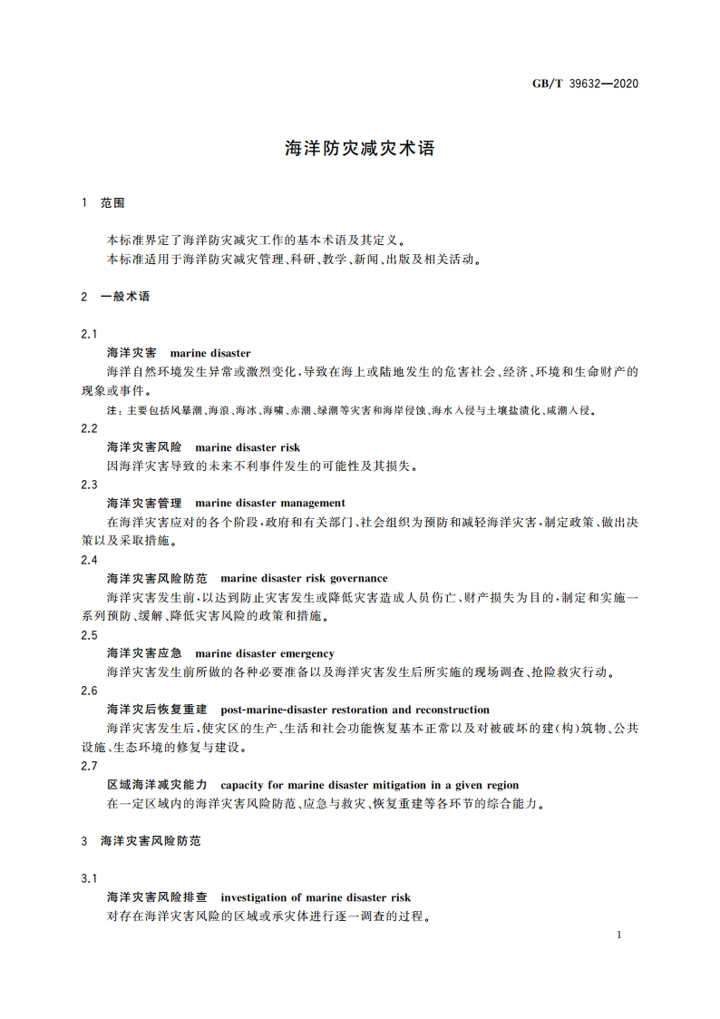 海洋防灾减灾术语 GBT 39632-2020.pdf_第3页