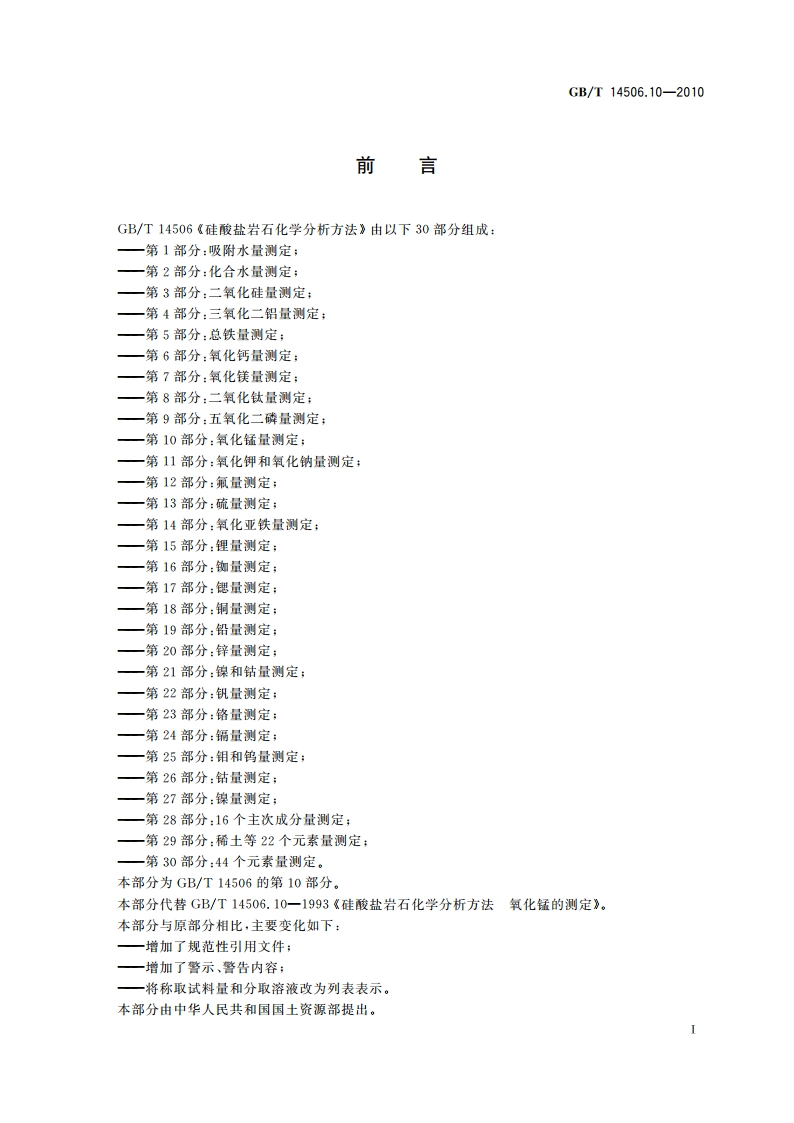 硅酸盐岩石化学分析方法 第10部分：氧化锰量测定 GBT 14506.10-2010.pdf_第2页