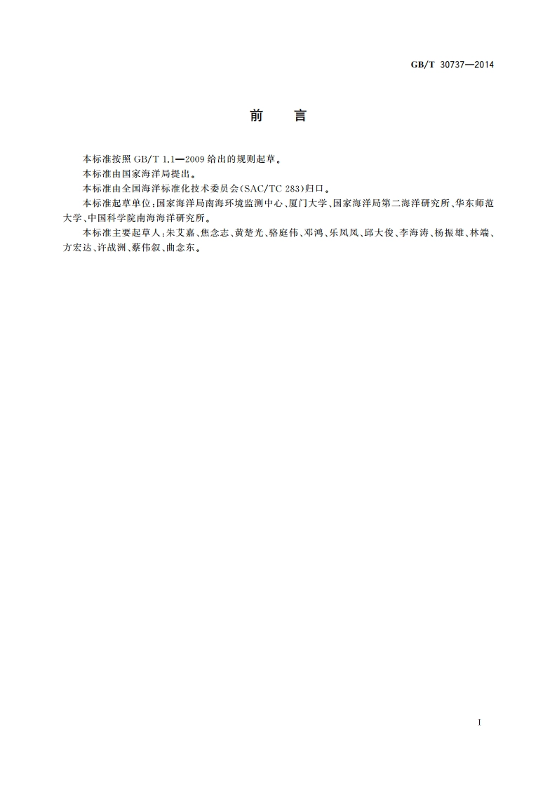 海洋微微型光合浮游生物的测定 流式细胞测定法 GBT 30737-2014.pdf_第3页