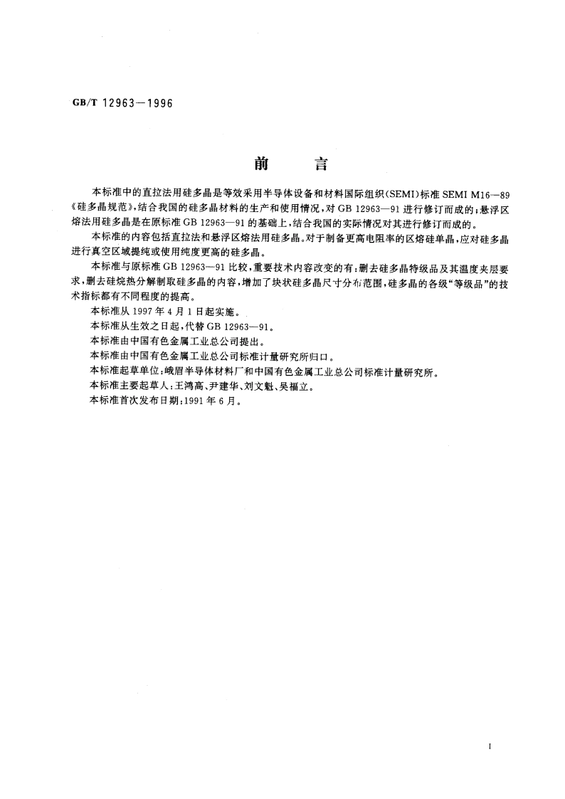 硅多晶 GBT 12963-1996.pdf_第3页