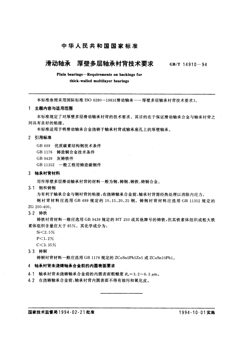 滑动轴承 厚壁多层轴承衬背技术要求 GBT 14910-1994.pdf_第3页