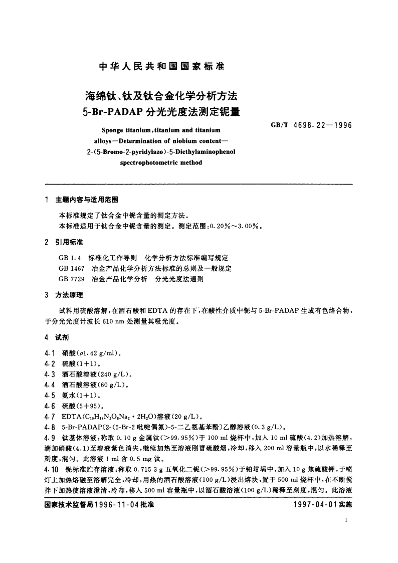海绵钛、钛及钛合金化学分析方法 5-Br-PADAP分光光度法测定铌量 GBT 4698.22-1996.pdf_第2页
