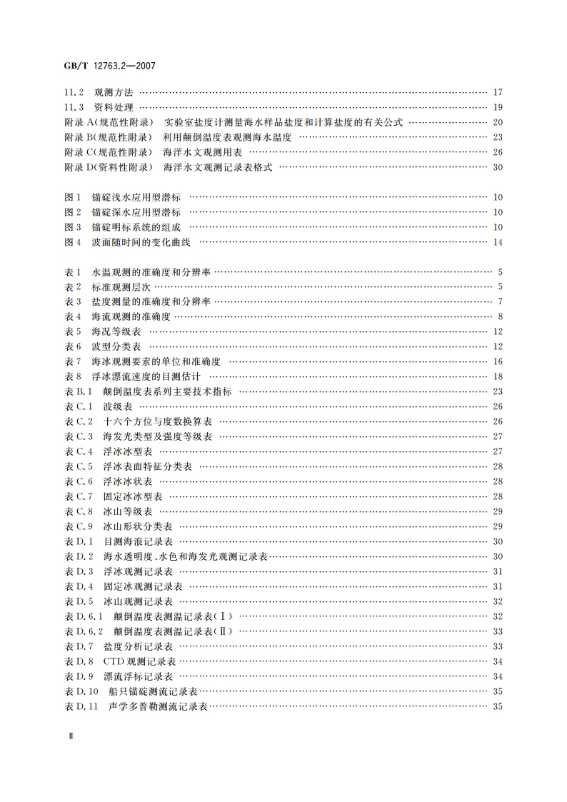 海洋调查规范 第2部分：海洋水文观测 GBT 12763.2-2007.pdf_第3页