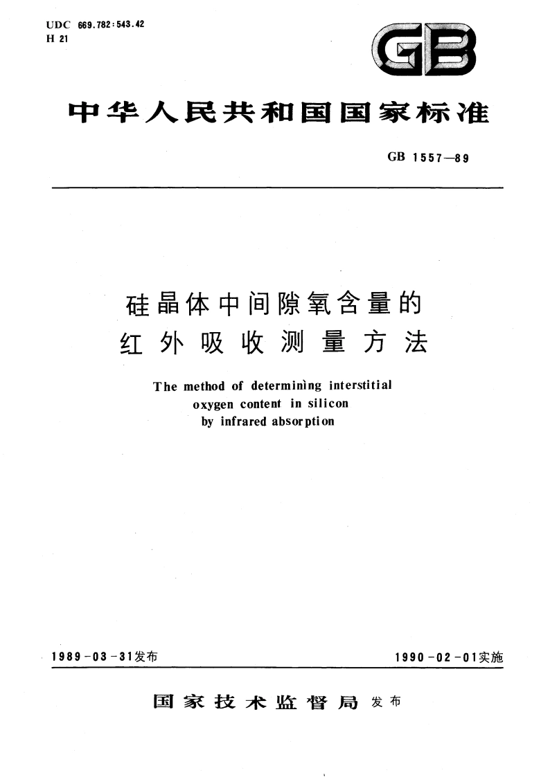 硅晶体中间隙氧含量的红外吸收测量方法 GBT 1557-1989.pdf_第1页